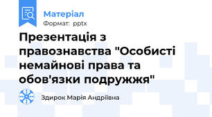 Презентація з правознавства "Особисті немайнові права та обов'язки подружжя"