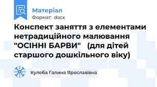 Конспект заняття з елементами нетрадиційного малювання "ОСІННІ БАРВИ"   (для дітей старшого дошкільного віку)