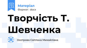 Творчість Т. Шевченка
