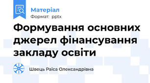 Формування основних джерел фінансування закладу освіти