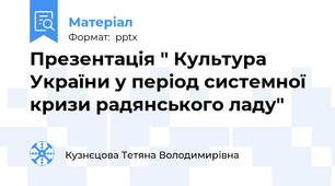 Презентація " Культура України у період системної кризи радянського ладу"