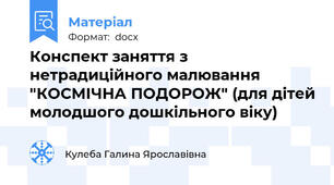 Конспект заняття з нетрадиційного малювання "КОСМІЧНА ПОДОРОЖ" (для дітей молодшого дошкільного віку)