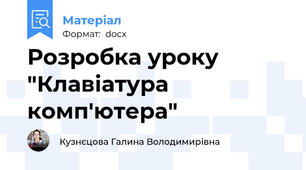 Розробка уроку "Клавіатура комп'ютера"