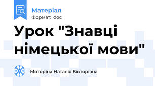 Урок "Знавці німецької мови"