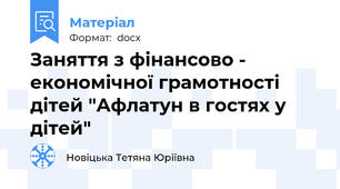 Заняття з фінансово - економічної грамотності дітей "Афлатун в гостях у дітей"