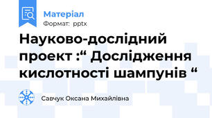 Науково-дослідний проект :“ Дослідження кислотності шампунів “