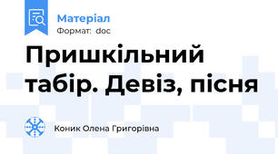 Пришкільний табір. Девіз, пісня