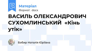 ВАСИЛЬ ОЛЕКСАНДРОВИЧ СУХОМЛИНСЬКИЙ  «Кінь утік»