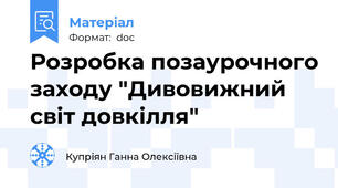Розробка позаурочного заходу "Дивовижний світ довкілля"