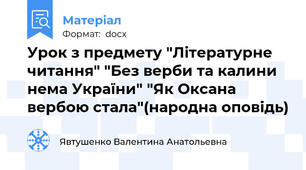 Урок з предмету "Літературне читання" "Без верби та калини нема України" "Як Оксана вербою стала"(народна оповідь)