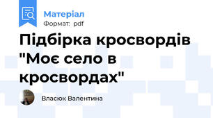 Підбірка кросвордів "Моє село в кросвордах"