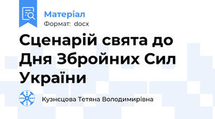 Сценарій свята до Дня Збройних Сил України
