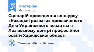 Сценарій проведення конкурсу «Козацькі розваги» присвяченого  Дню Українського козацтва в Лозівському центрі професійної освіти Харківської області