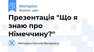 Презентація "Що я знаю про Німеччину?"