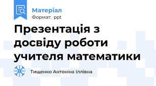 Презентація з досвіду роботи учителя математики