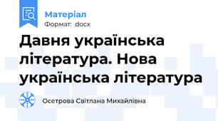 Давня українська література. Нова українська література