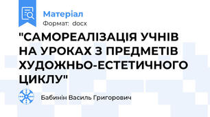 "САМОРЕАЛІЗАЦІЯ УЧНІВ НА УРОКАХ З ПРЕДМЕТІВ ХУДОЖНЬО-ЕСТЕТИЧНОГО ЦИКЛУ"