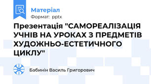 Презентація "САМОРЕАЛІЗАЦІЯ УЧНІВ НА УРОКАХ З ПРЕДМЕТІВ ХУДОЖНЬО-ЕСТЕТИЧНОГО ЦИКЛУ"