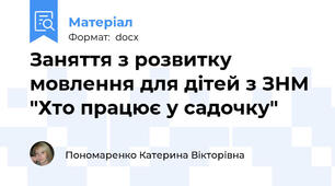 Заняття з розвитку мовлення для дітей з ЗНМ "Хто працює у садочку"