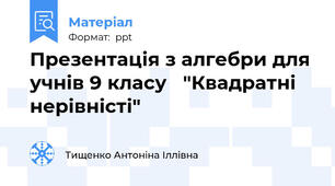 Презентація з алгебри для учнів 9 класу   "Квадратні нерівністі"