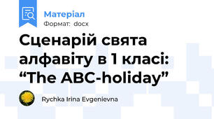 Сценарій свята алфавіту в 1 класі: “The ABC-holiday”