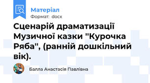 Сценарій драматизації Музичної казки ''Курочка Ряба'', (ранній дошкільний вік).