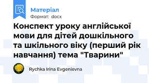 Конспект уроку англійської мови для дітей дошкільного та шкільного віку (перший рік навчання) тема "Тварини"