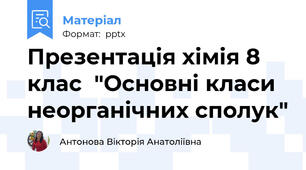 Презентація хімія 8 клас  "Основні класи неорганічних сполук"