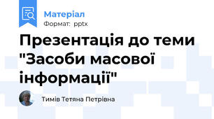 Презентація до теми "Засоби масової інформації"