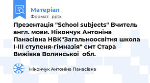 Презентація "School subjects" Вчитель англ. мови. Нікончук Антоніна Панасівна НВК"Загальноосвітня школа І-ІІІ ступеня-гімназія" смт Стара  Вижівка Волинської  обл.