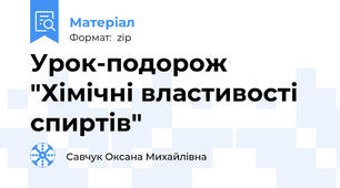 Урок-подорож "Хімічні властивості спиртів"