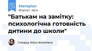 "Батькам на замітку: психологічна готовність дитини до школи"