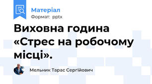 Виховна година «Стрес на робочому місці».