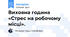 Виховна година «Стрес на робочому місці».