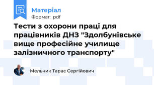 Тести з охорони праці для працівників ДНЗ "Здолбунівське вище професійне училище залізничного транспорту"