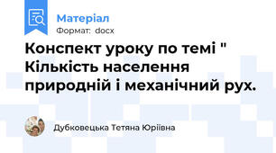 Конспект уроку по темі " Кількість населення природній і механічний рух.