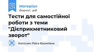 Тести для самостійної роботи з теми "Дієприкметниковий зворот"