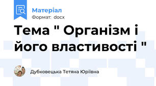 Тема " Організм і його властивості "