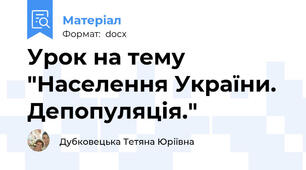 Урок на тему "Населення України. Депопуляція."