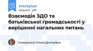 Взаємодія ЗДО та батьківської громадськості у вирішенні нагальних питань