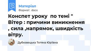 Конспет уроку  по темі " Вітер : причини виникнення , сила ,напрямок, швидкість вітру.