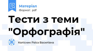 Тести з теми "Орфографія"