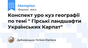 Конспект уро куз географії  по темі " Гірські ландшафти Українських Карпат"