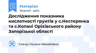 Дослідження показника кислотності грунтів у с.Нестерянка та с.Копані Оріхівського району Запорізької області