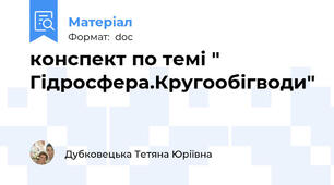 конспект по темі " Гідросфера.Кругообігводи"