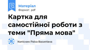 Картка для самостійної роботи з теми "Пряма мова"