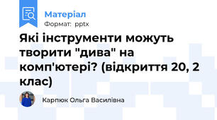 Які інструменти можуть творити "дива" на комп'ютері? (відкриття 20, 2 клас)