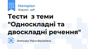 Тести  з теми "Односкладні та двоскладні речення"