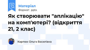 Як створювати "аплікацію" на комп'ютері? (відкриття 21, 2 клас)