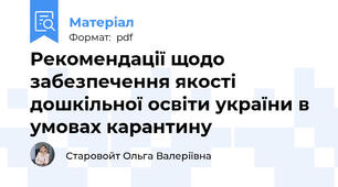 Рекомендації щодо забезпечення якості дошкільної освіти україни в умовах карантину